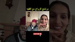 برنامج الزواج مع الفقيه | لايف اليوم كامل مع الفقيه | قصة مؤثرة