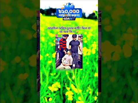 মোবাইল দেখে চুল কাটলে যা হয় আরকি 😀 #lyrics #love #song #aesthetic #music #lofi #bolleywoodsong