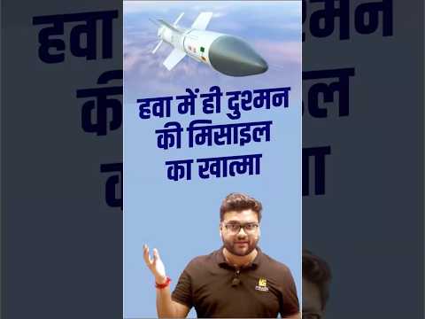 हवा में ही दुश्मन की मिसाइल का खात्मा #shorts #kumargauravsir #Missile