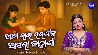 Ama Bhai Bhauninka Asara Kahani - Rakhi Song 2025 - Debasmita Acharya - ଆମ ଭାଇ ଭଉଣୀଙ୍କ ଅସରା କାହାଣୀ