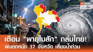 เตือน "พายุไมสัก" ถล่มไทย! ฝนตกหนัก 37 จังหวัด เสี่ยงน้ำท่วม | TNN ข่าวดึก | 3 ก.ค. 69
