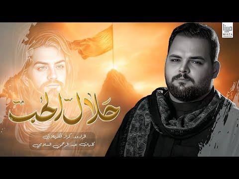 حلال الحب | الملا كرار الكربلائي