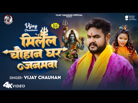 #Video | मिलल चौहान घर जनमवा | #Vijay Chauhan | Milal Chauhan Ghar Janamwa | #New Bolbam Song 2025