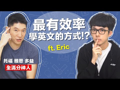 單字太多?文法難學? 這樣學英文最有效! feat. Eric - YouTube