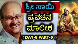 DAY-8 PART-5 ಶ್ರೀ ಸಾಯಿ ಪ್ರವಚನ ಮಾಲೀಕ | ಡಾ.ಸಂಗಮನಾಥ.ಬಿ.ಶೆಟ್ಟರ್ | ಶ್ರೀ ಶಿರಡಿ ಸಾಯಿಬಾಬಾ ಮಂದಿರ | ಗದಗ