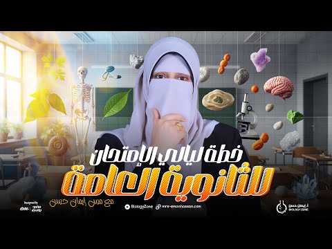 تفاصيل ليالى الامتحان في الاحياء للثانوية العامة 2025 | مجانًا مع م. إيمان حسن ✅