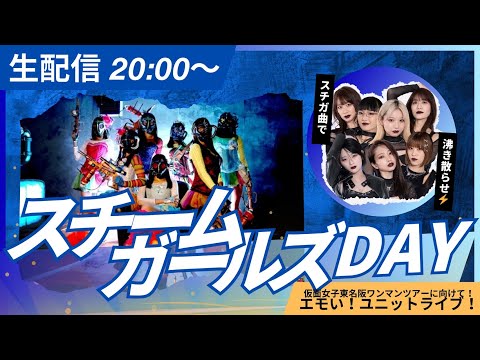 仮面女子定期公演「スチームガールズDAY！！」 2025年6月5日