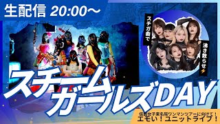 仮面女子定期公演「スチームガールズDAY！！」 2025年6月5日