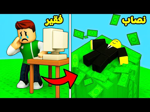 روبلوكس : بناء مدينة النصابين (مستريحين) لعبة roblox !! 🤣👨‍⚖️