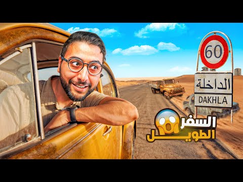 السفر الطويل #1 : بداية الرحلة من الصحراء المغربية 🇲🇦🔥