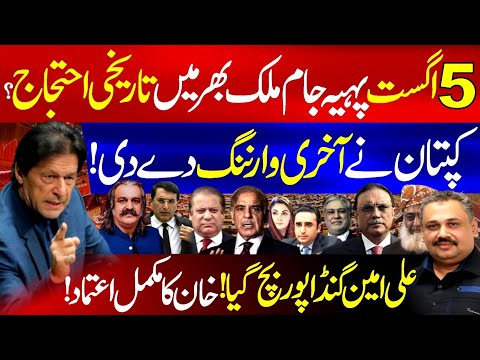 Kaptan Issues Final Warning | Gandapur Secures Trust | Massive Protest on 5 August | Rana Azeem