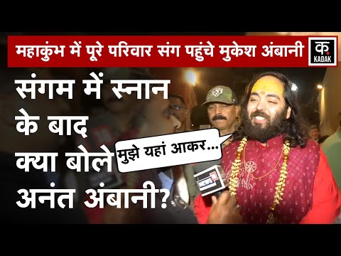 Ambani Family Visits Mahakumbh: महाकुंभ में पूरे परिवार के साथ पहुंचे मुकेश अंबानी | Anant Ambani