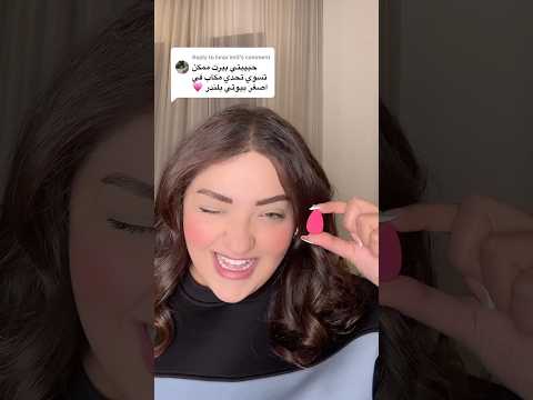 تحدي الميكاب باصغر بيوتي بلندر🤣💕 شو رايكن نجحتي او لا؟ 😂 #تحدي_الميكاب #thebertilicious