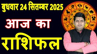 Aaj ka Rashifal 24 Sept 2025 Wednesday Aries to Pisces today horoscope in Hindi Daily/DainikRashifal