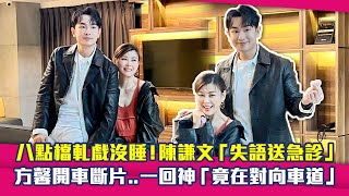 八點檔軋戲沒睡！陳謙文「失語送急診」　方馨開車斷片..一回神「竟在對向車道」