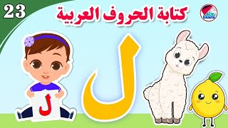 كتابة حرف اللام للأطفال - Learn the letter Lam - كتابة الحروف العربية على قناة تعلم (الجزء 23)