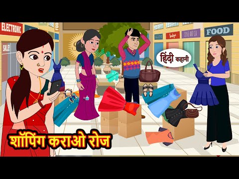 शॉपिंग कराओ रोज | Kahani | Bedtime Stories | Stories in Hindi | Comedy | Funny | Storytime