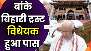 Banke Bihari Trust Bil : बांके बिहारी ट्रस्ट विधेयक हुआ पास, मंत्री सुरेश खन्ना ने पेश किया विधेयक