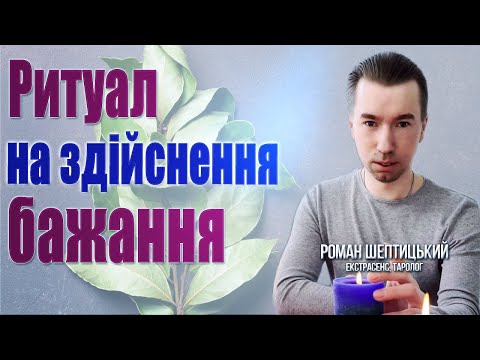 НАЖИВО: Ритуал на здійснення бажання з лавровим листом від Романа Шептицького 🌿🌿🌿