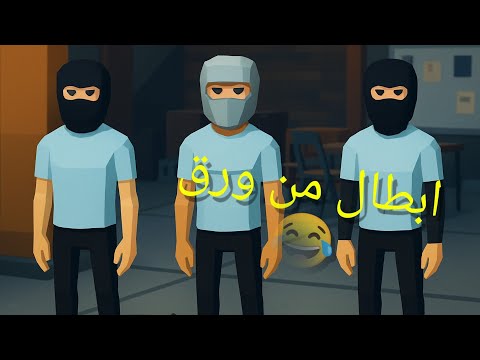 لما الحرامي يبقى أغبى من البوليس 😂🫰 العاب من قاع الهامور