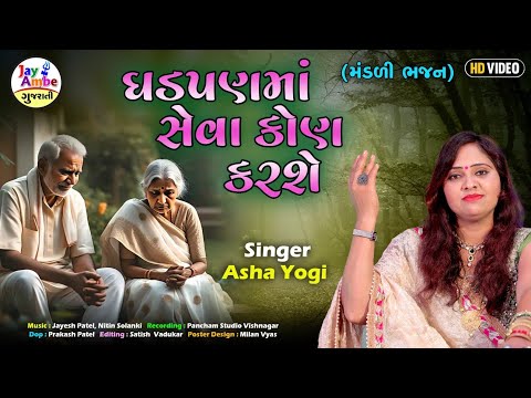 Gadhpanma seva kon karshe - Asha Yogi - New Gujarati Mandali Bhajan - HD VIDEO