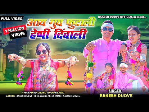 आय गुयि फुंदावी हैप्पी दिवाली Adiwasi Video Specal Diwali Ka// Rakesh Dudwe % Piru Bhai Solanki