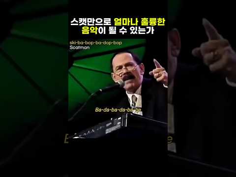 열정을 쏟고 싶은 일을 포기하지 않고 꾸준히 노력할 수 있다는 건 #scatman #pop #lyrics #music #노래추천 #팝송