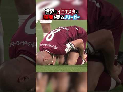 倒れ込むイニエスタにボールを当てて一触即発!? #shorts #ヴィッセル神戸 #川崎フロンターレ #Jリーグ #サッカー