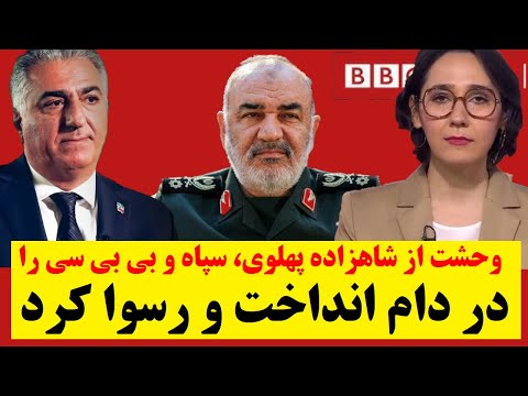 پس از وحشتِ سپاه از فراخوان شاهزاده پهلوی، سپاه رسما ً پیوند نامشروعش با بی بی سی را علنی کرد