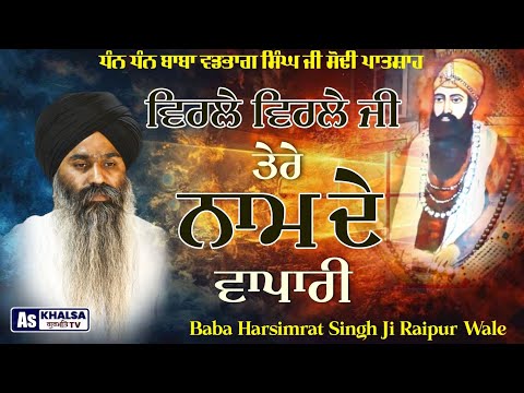 New Dharna - ਨਾਮ ਦੇ ਵਾਪਾਰੀ - Baba  Harsimrat Singh Ji Raipur Wale | As Khalsa Gurmat Tv