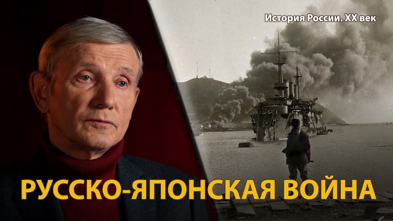 История России. ХХ век. Лекция 2. На сопках Манчжурии. Русско-японская война