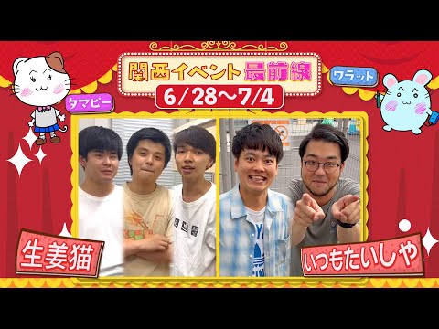 関西イベント最前線#154