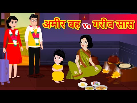 अमीर बहु Vs गरीब सास | Saas Bahu | Hindi Kahani | Moral Stories | Bedtime Stories | Hindi Stories