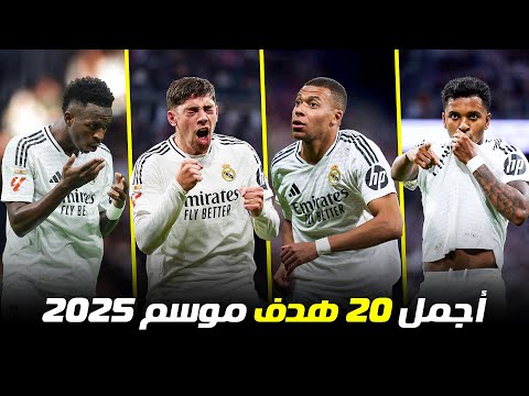 اجمل 20 هدف لريال مدريد موسم 2025 ● تعليق عربي 🎧