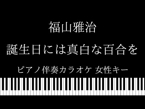 【ピアノ伴奏カラオケ】誕生日には真白な百合を / 福山雅治【女性キー】