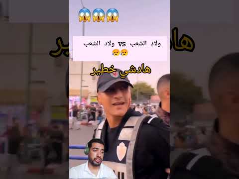 ولاد شعب ضد ولاد شعب 😱 #أخباركرةالقدمالعالمية #football #fotball