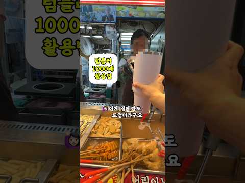 어묵탕은 여기ㅇㅔ 포장하면 10배는 더 맛있습니다 #텀블러 #용문시장맛집