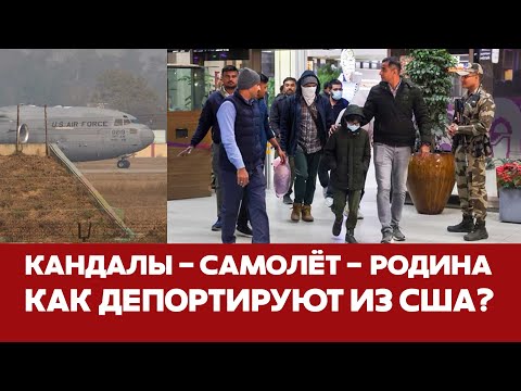 🔴 СРОЧНО Кандалы-самолёт-родина: как депортируют нелегалов из США #новости #трамп #сша #мигранты