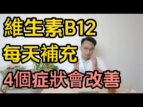 每天堅持吃維生素B12，4個癥狀會改善！手腳麻、視力模糊、貧血纏身，快補救！