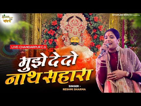 New Krishna Bhajan 2025 ~मुझे दे दो नाथ सहारा ~Reshmi Sharma~Live-Chandarpur C.G