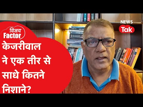 Kejriwal ने एक तीर से साधे कितने निशाने? Vijay Vidrohi से समझिए पूरी कहानी