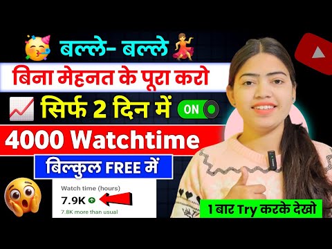 🔥watch time kaise badhaye | 4000 hours watch time kaise complete kare | 4k watch time kaise badhaye