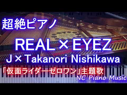 【超絶ピアノ】REAL×EYEZ / J×Takanori Nishikawa「仮面ライダーゼロワン」主題歌【歌詞付きフル full】