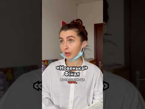 Серіал “Новенька»😱Як вам фінал? #шокалка #коміки #скетчі #ткачова #школа