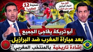 أبو تريكة يفاجئ الجميع بعد مباراة المغرب ضد البرازيل.. إشادة تاريخية بالمنتخب المغربي!