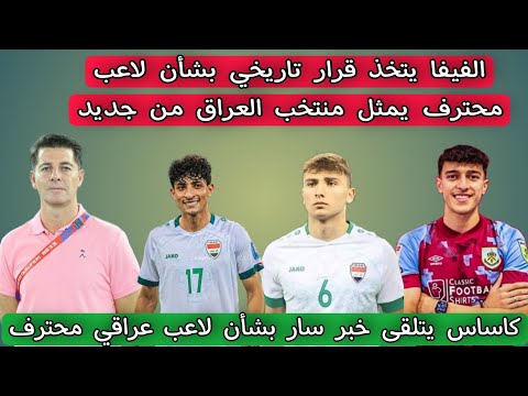 الفيفا يتخذ قرار تاريخي بشأن لاعب محترف يرغب في تمثيل منتخب العراق من جديد