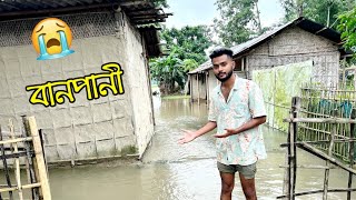 বানপানী | BANPANI Bikash Amin Vlog