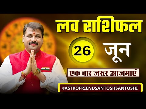 26 जून लव राशिफल | आज किसे मिलेगा सच्चा प्यार? #प्यार #इमोशंस प्रेम में कौन रहेगा लकी? #लवराशिफल