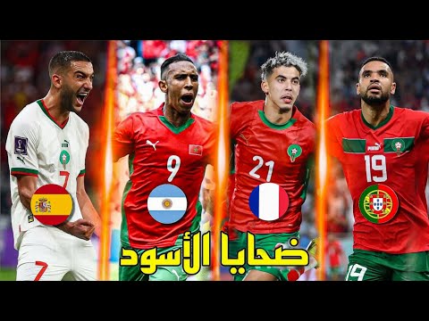 10 مباريات دمر فيها المنتخب المغربي أقوى منتخبات العالم 🔥 الأسود تطيح بالكبار - تعليق عربي