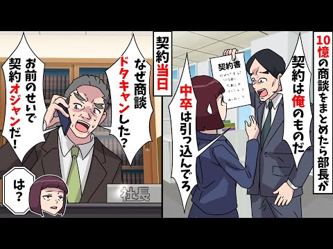 【スカッと】私を嫌う部長「10憶の大口契約は中卒には無理ｗ」手柄を横取りされたが契約当日…社長「なぜ商談に来なかった！？」私「は？」実は【スカッとする話】